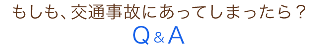 交通事故に遭われた方