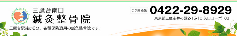 三鷹台、三鷹、井の頭、吉祥寺の鍼灸整骨院なら【三鷹台南口鍼灸整骨院】