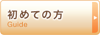 初めての方