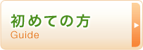 初めての方