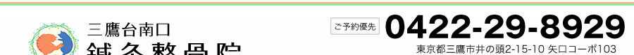 三鷹台、三鷹、井の頭、吉祥寺の鍼灸整骨院なら【三鷹台南口鍼灸整骨院】